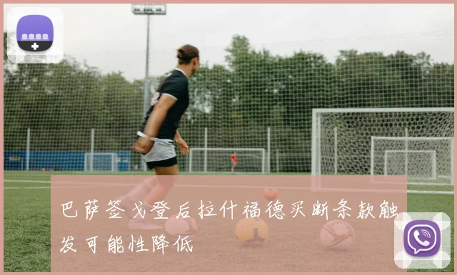 巴萨签戈登后拉什福德买断条款触发可能性降低