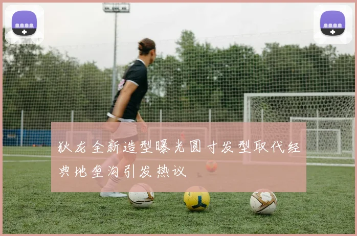 狄龙全新造型曝光圆寸发型取代经典地垄沟引发热议