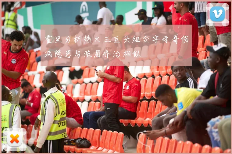 霍里分析热火三巨头组合字母哥伤病隐患与浓眉乔治相似