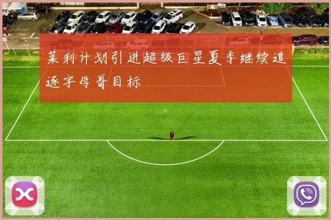 莱利计划引进超级巨星夏季继续追逐字母哥目标