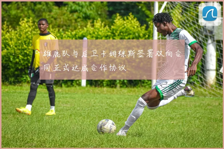 雄鹿队与后卫卡姆琼斯签署双向合同正式达成合作协议