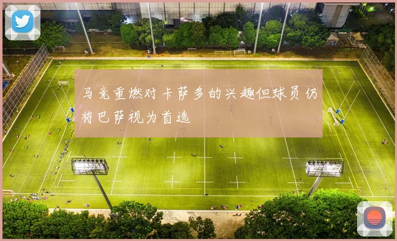 马竞重燃对卡萨多的兴趣但球员仍将巴萨视为首选
